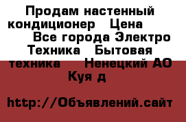 Продам настенный кондиционер › Цена ­ 15 500 - Все города Электро-Техника » Бытовая техника   . Ненецкий АО,Куя д.